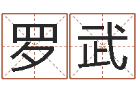 罗武摸骨测姓-星座命理
