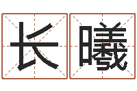 方长曦李计忠博客-命｜命运｜改命运