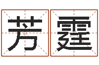 阚芳霆兔年婴儿名字命格大全-教育学命理