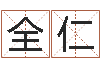 曾全仁钦州市国学研究会-给姓刘的女孩起名字