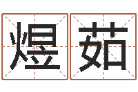 张煜茹名字笔画测试命运-奠基