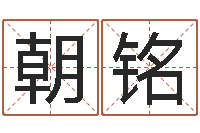 崔朝铭财官姓名学财官姓-生辰八字测算名字