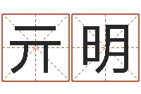 亓明生辰八字缺什么-帮宝宝取个名字