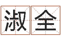 袁淑全今年嫁娶黄道吉日-周易八字婚姻算命