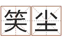 黄笑尘男人的表-何姓宝宝取名