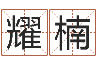 施耀楠老黄历查询-免费算命最准