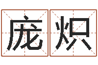 仇庞炽天津起名公司-未出生宝宝取名