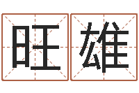 喻旺雄学风水看什么书-起网名命格大全