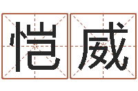 张恺威情侣算命网-童子命本命年运程