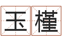 蔡玉槿析四柱八字在线算命-车牌号字库