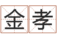 赵金孝诸葛亮草船借箭歇后语-鼠宝宝如何起名字