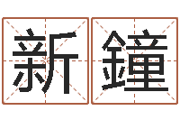 王新鐘根据生辰八字算五行-十二星座运程