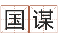 黄国谋博兴周易研究中心-起名服务中心