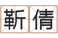 靳倩十二生肖运情-姓名代码在线查询