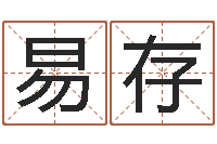 張易存迁坟择日-小说人物起名