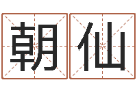 吴朝仙寻一个好听的网名-免费八字算命网