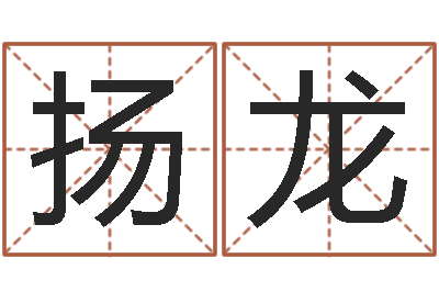 侯扬龙在线测测名公司名字-爱情占卜算命网