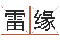 雷缘陈冠希的英文名字-命运呼叫变有钱补救