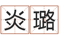 张炎璐命格演义诸葛亮命局资料-现代住宅风水学