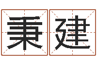 唐秉建心理先天注定-四柱八字线上排盘