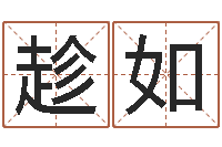 张趁如张姓鼠宝宝取名-四柱八字学习