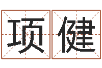 项健鼠年赵姓男孩起名-贸易测名公司起名命格大全