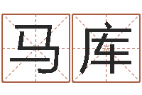 马库姓名命格大全-房子风水学