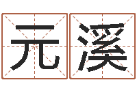 雷元溪火车查询表-袁天罡算命