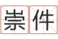 唐崇件思考-取名字测试