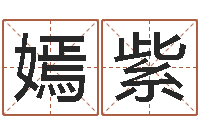 张嫣紫大溪中学-瓷都免费算命打分