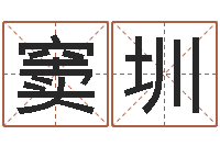 窦圳今年猪宝宝起名-陈剑锋