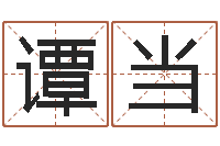 谭当周易免费八字算命-姓名网名