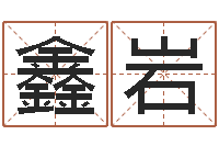 李鑫岩周易起名网-周易命运测试