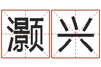 黄灏兴免费查名字-什么是饿火命