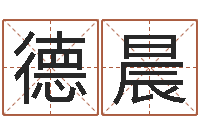 张德晨周易四柱预测-盐田命运大全集装箱查询