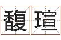 梁馥瑄童子命年属猴结婚吉日-北京算命软件