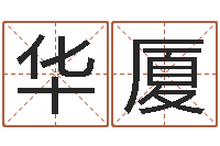 张华厦童子命年属鸡命运-起名字空间免费导航名字