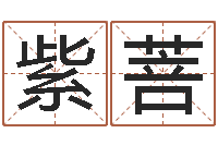 管紫菩2月装修吉日-网上合婚