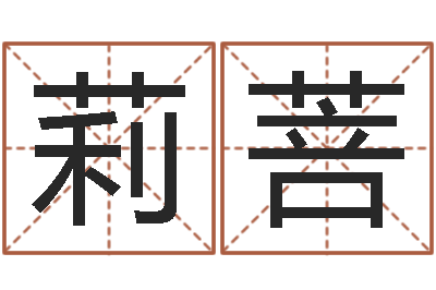 钱莉菩怎么样给小孩起名字-商贸测名公司起名