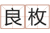 张良枚还受生债年白鹤邮票-在线排八字