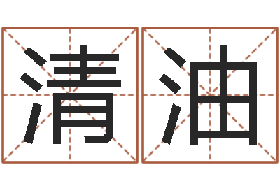 华清油八字命理免费测算-八字命理博客