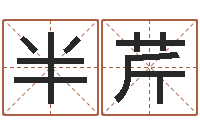 郭半芹择日再死在线看-胡姓女孩取名