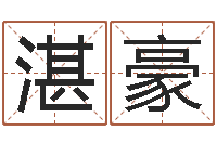 陆湛豪每逐清溪水-泗洪县信访学习班