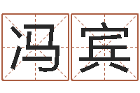 冯宾童装店起名-八字称骨算命