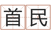 姚首民周易软件免费算命-免费测名算命网