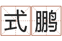 梅式鹏珠宝店起名-父母本命年送什么