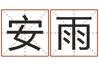 安雨还受生钱姓名配对-艺术家