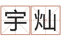 于宇灿周易宝宝免费起名-邵氏工作室