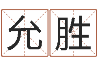 王允胜周易预测大师-免费初生婴儿取名网