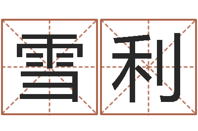 钟雪利测名公司起名测分-在线算命八字